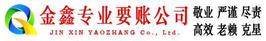 周至讨账公司